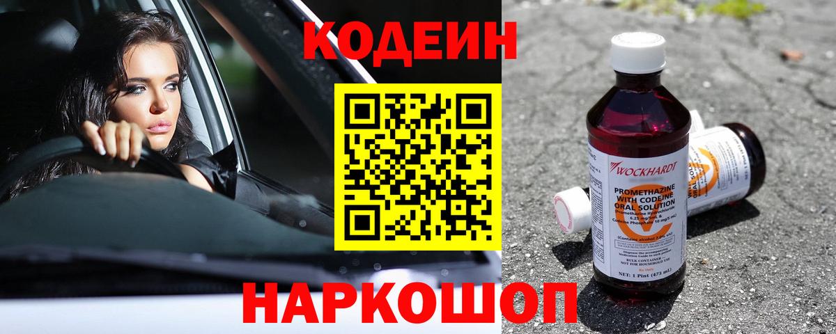 Codein Purple Drank Тольятти